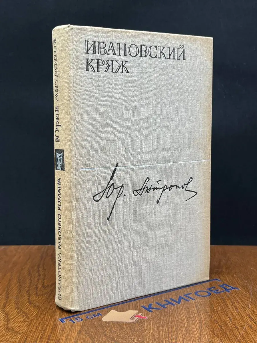 Ивановский кряж