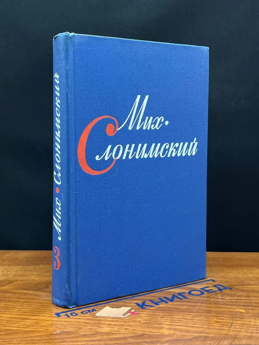 М. Слонимский. Собрание сочинений в 4 томах. Том 3