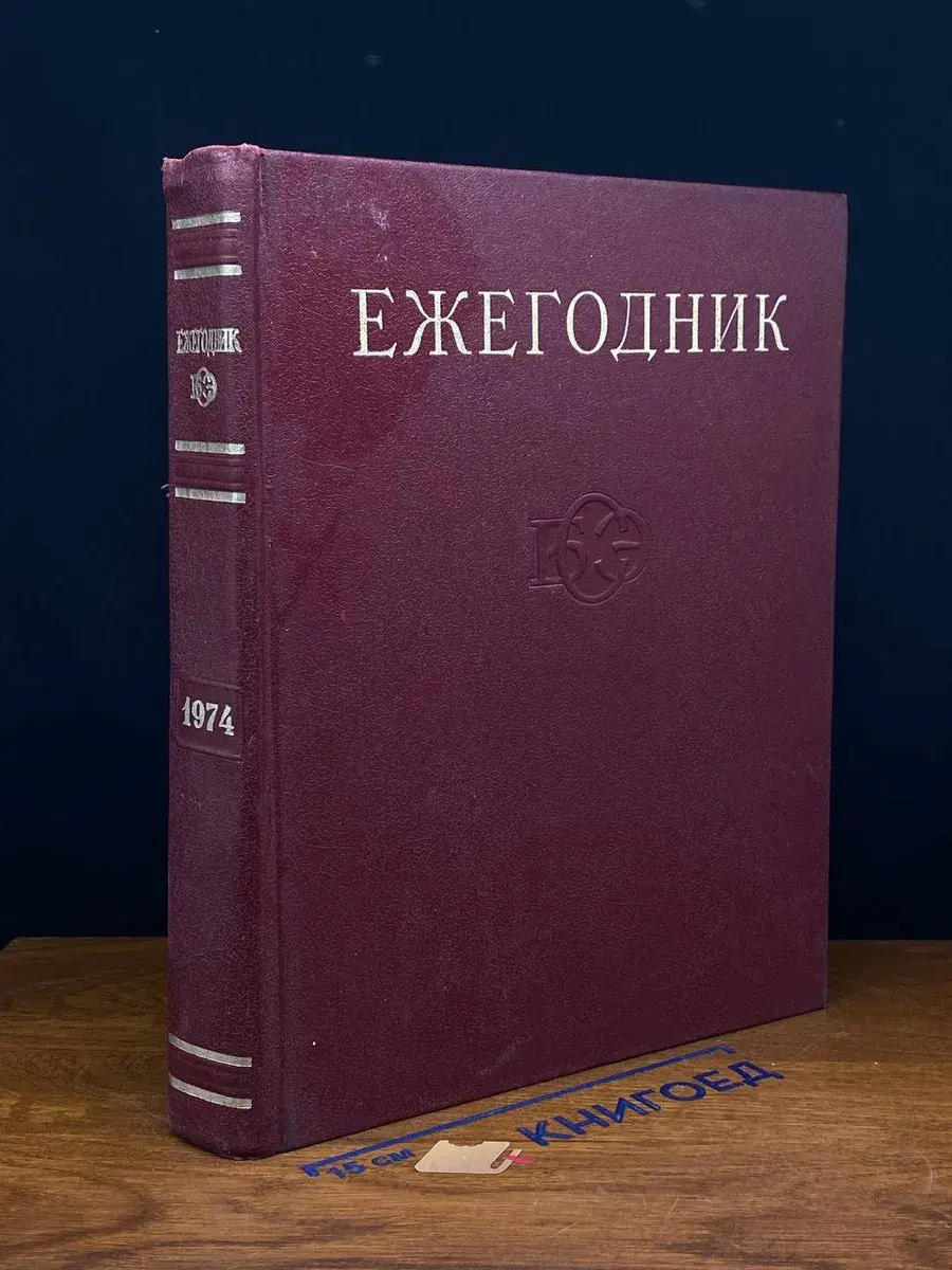 Ежегодник Большой Советской Энциклопедии. 1974. Выпуск 18