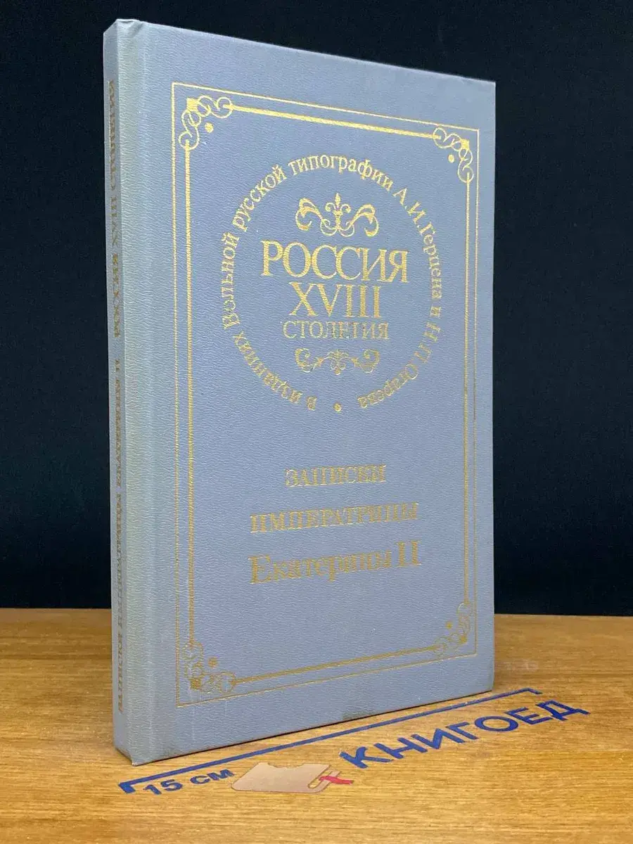 Записки императрицы Екатерины II