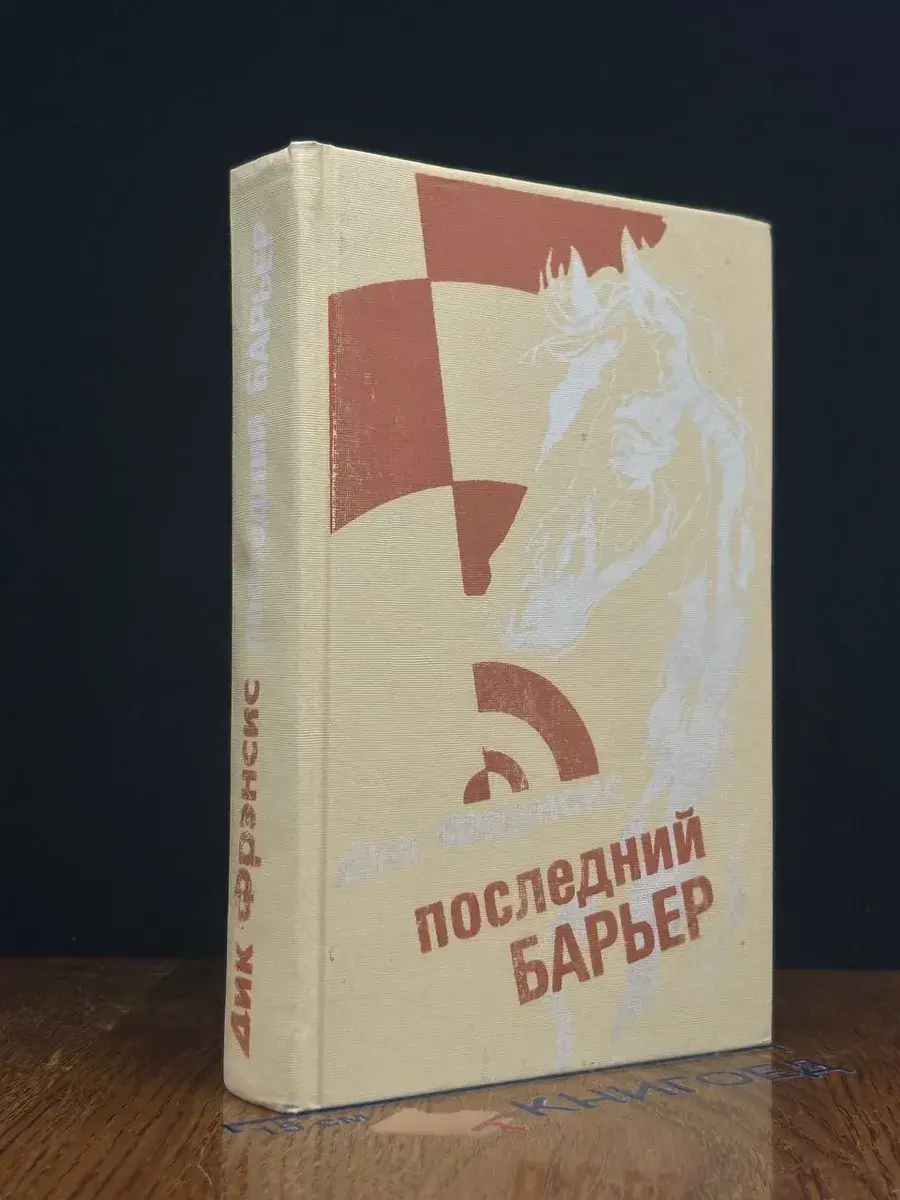 Последний барьер. Ставка на проигрыш. Перелом