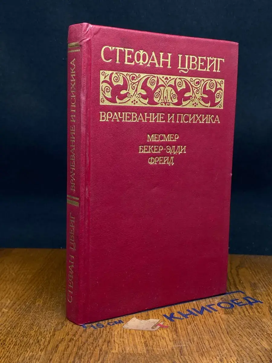 Врачевание и психика. Месмер. Бекер-Эдди. Фрейд