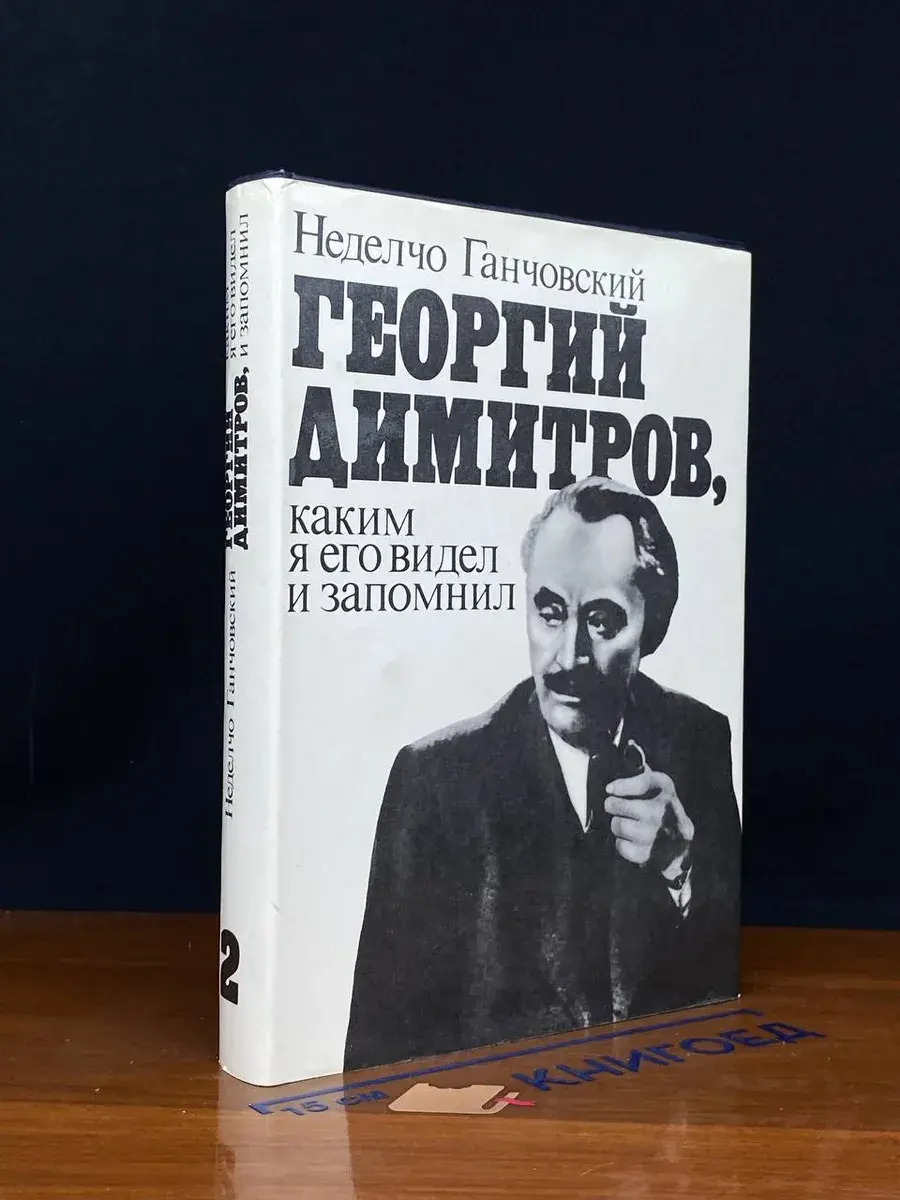 Георгий Димитров, каким я его запомнил. Книга 2