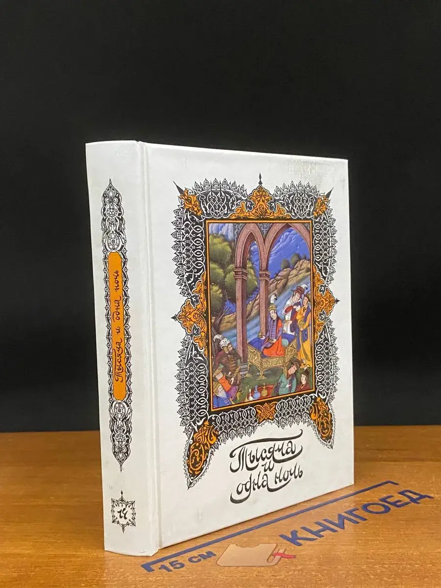 Книга тысячи и одной ночи. Том 14. Ночи 794-870