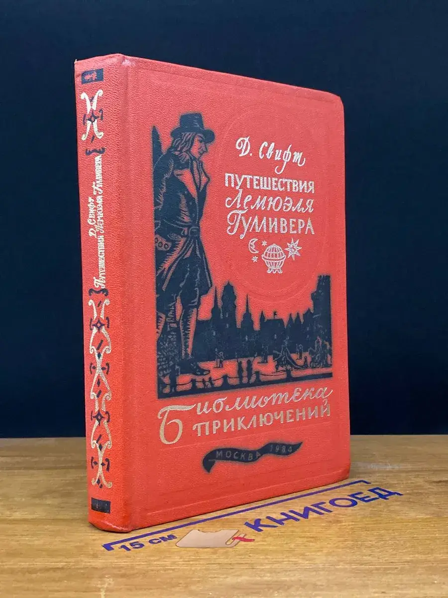 Путешествия Лемюэля Гулливера