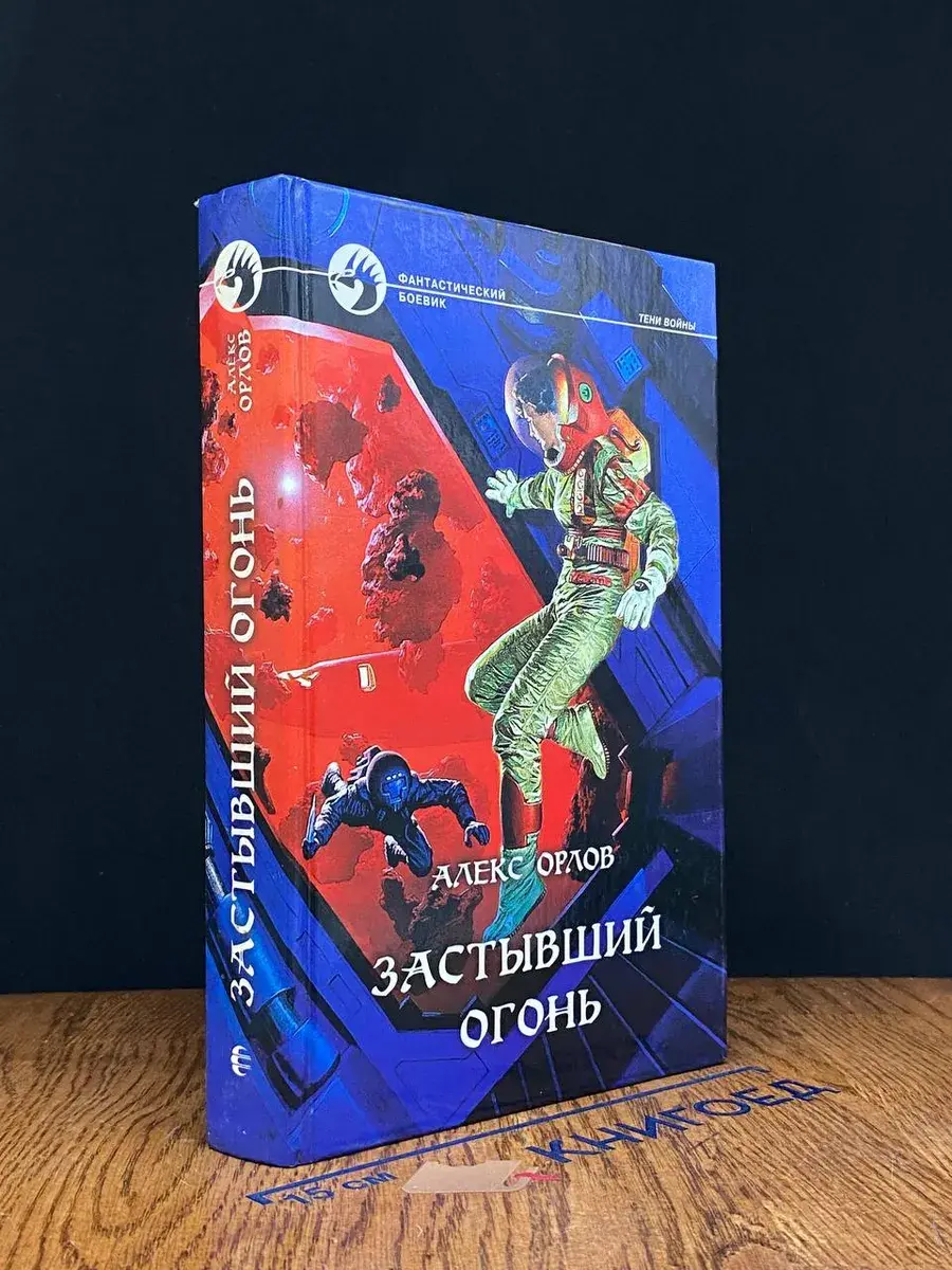 Застывший огонь