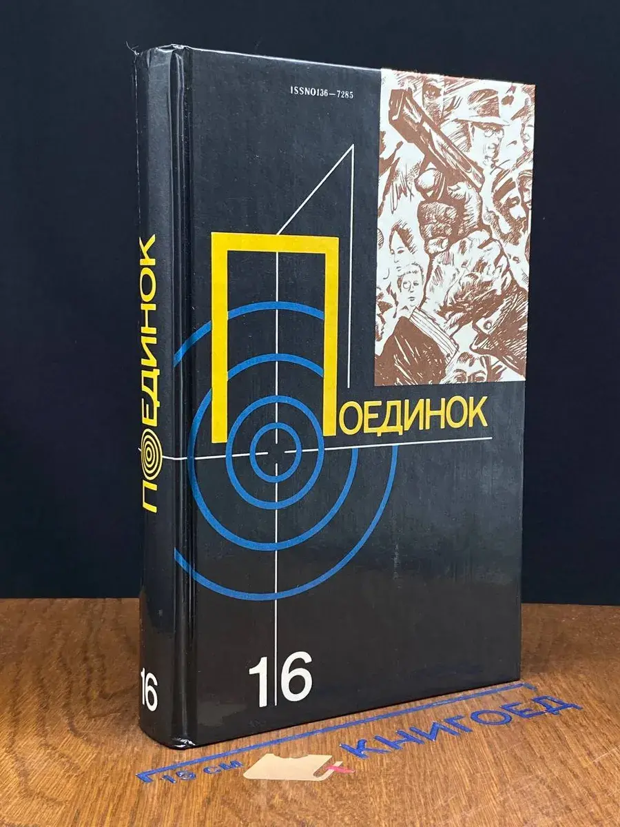 Поединок. Выпуск 16