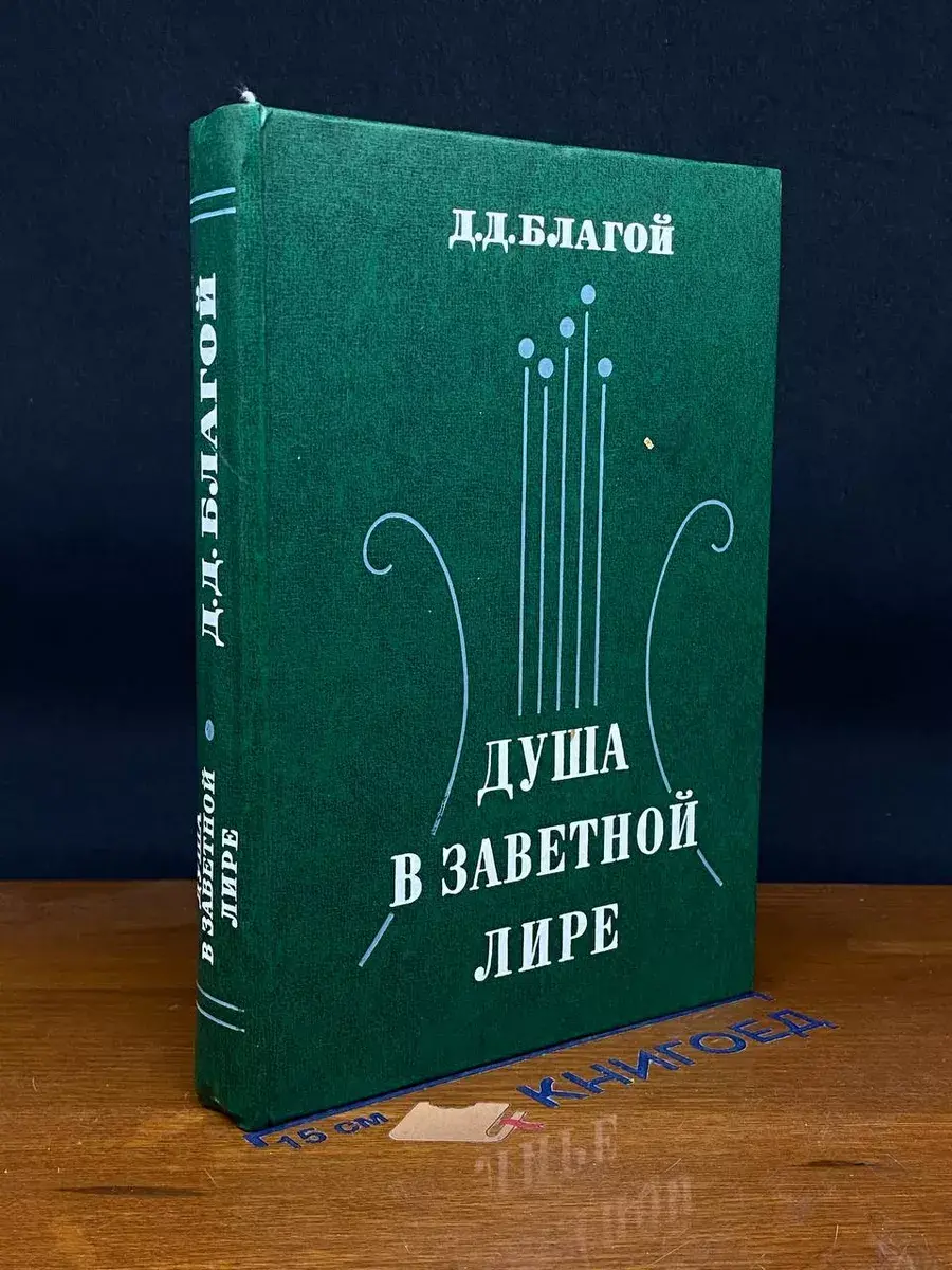 Душа в заветной лире