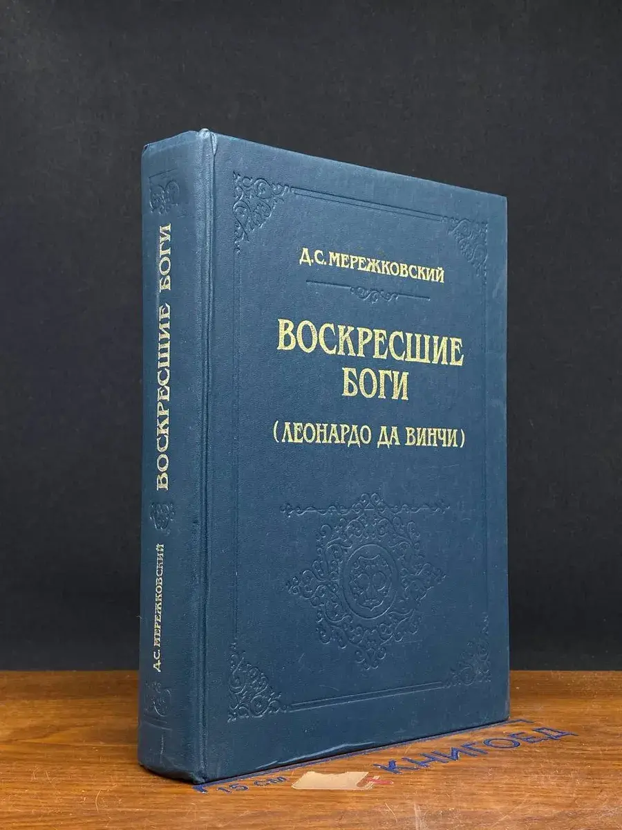 Воскресшие боги (Леонардо да Винчи)