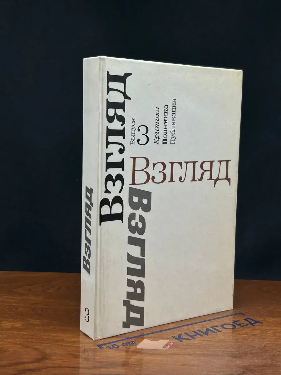 Взгляд. Сборник. Критика. Полемика. Публикации. Выпуск 3
