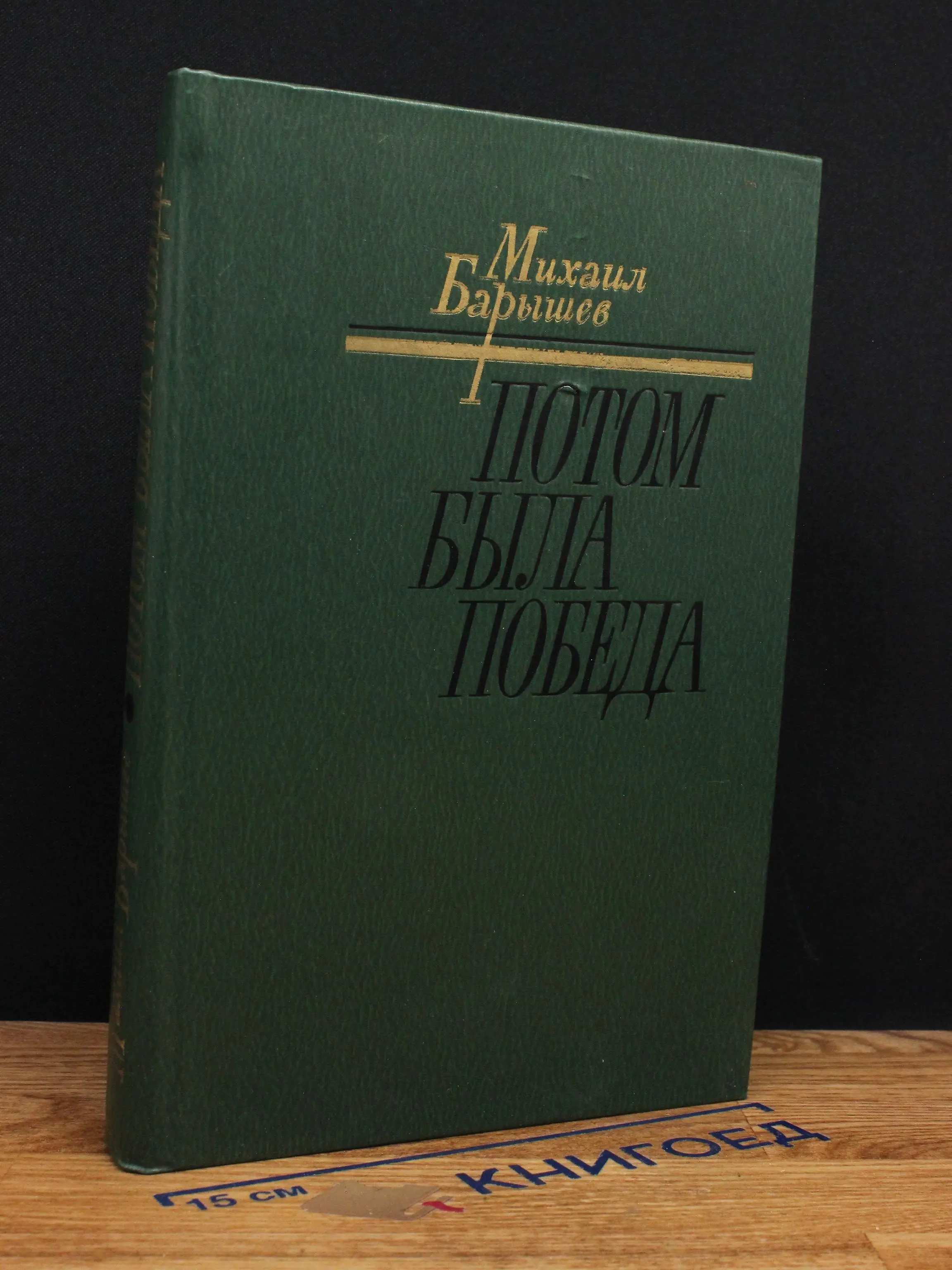 Потом была победа