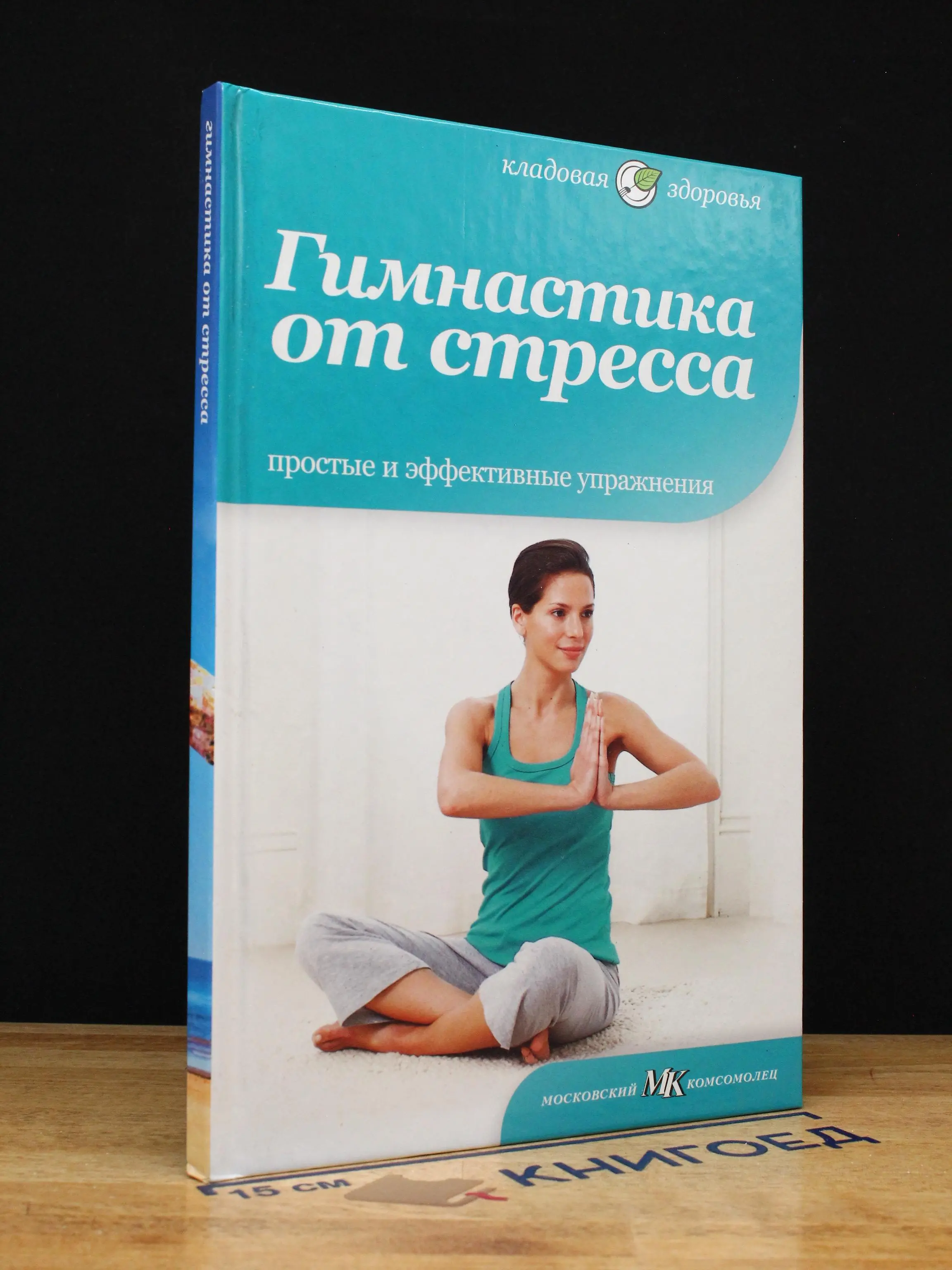 Гимнастика от стресса. Простые и эффективные упражнения