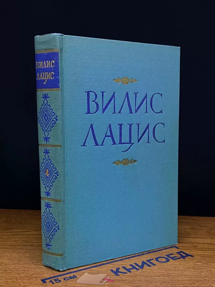 В. Лацис. Собрание сочинений в 9 томах. Том 4
