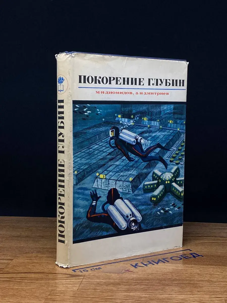Покорение глубин