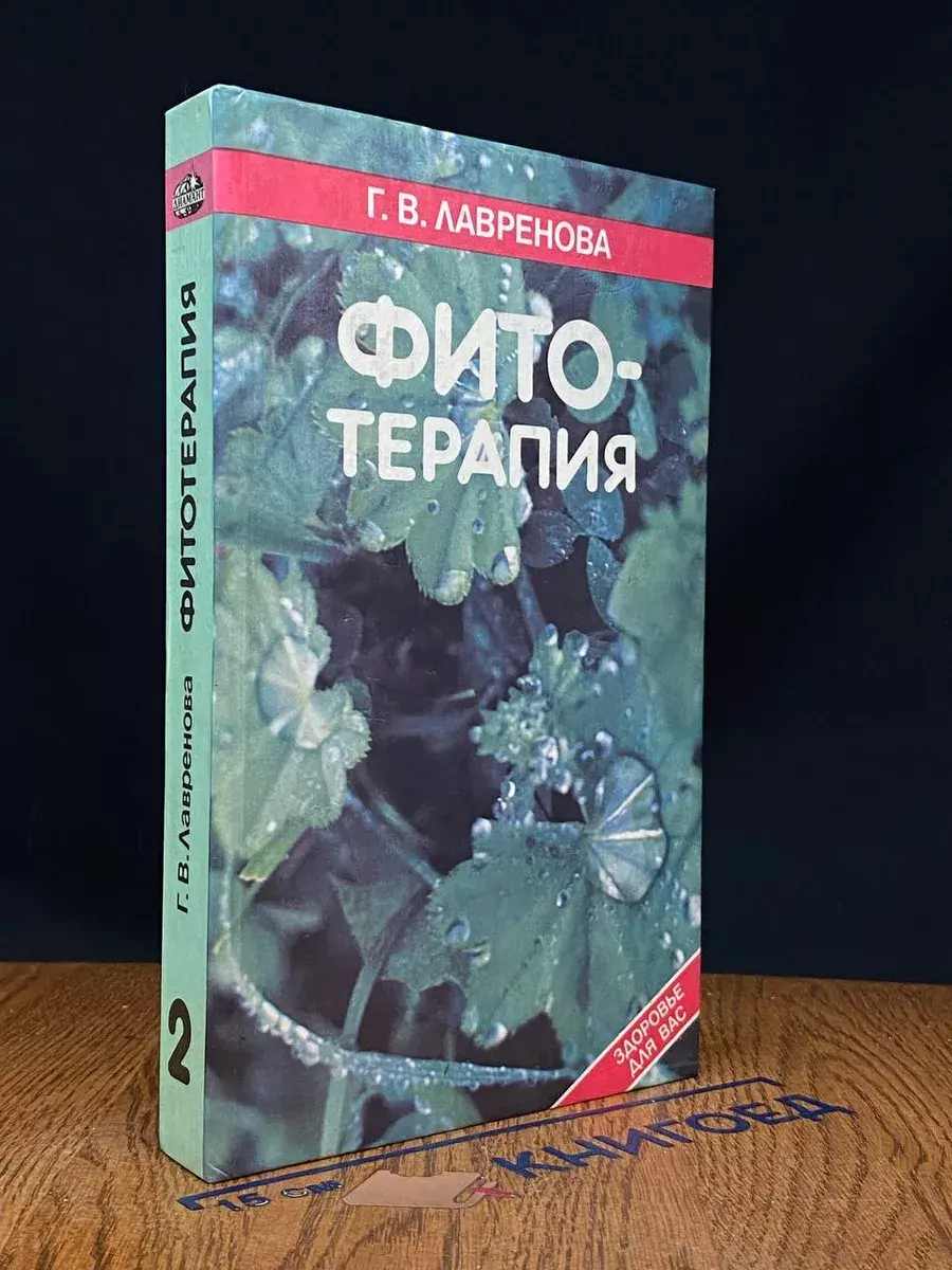 Фитотерапия. Том 2