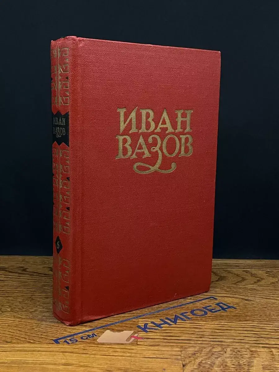Иван Вазов. Сочинения в 6 томах. Том 6.