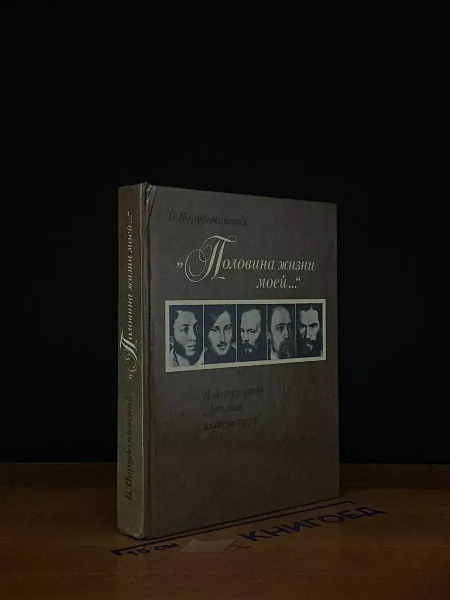 Половина жизни моей