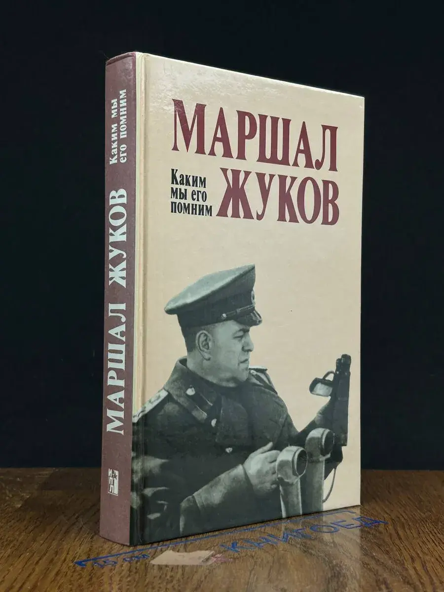 Маршал Жуков. Каким мы его помним
