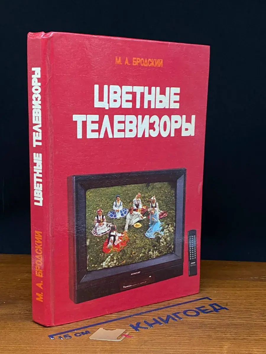 Цветные телевизоры