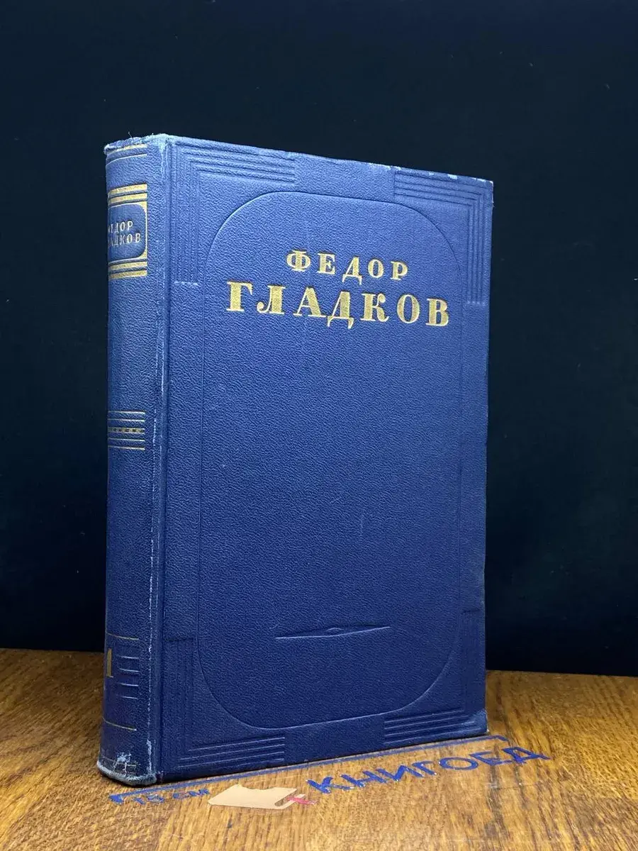 Ф. В. Гладков. Сочинения в 5 томах. Том 1