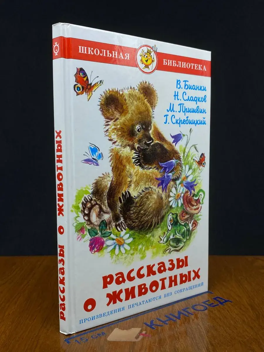 Рассказы о животных