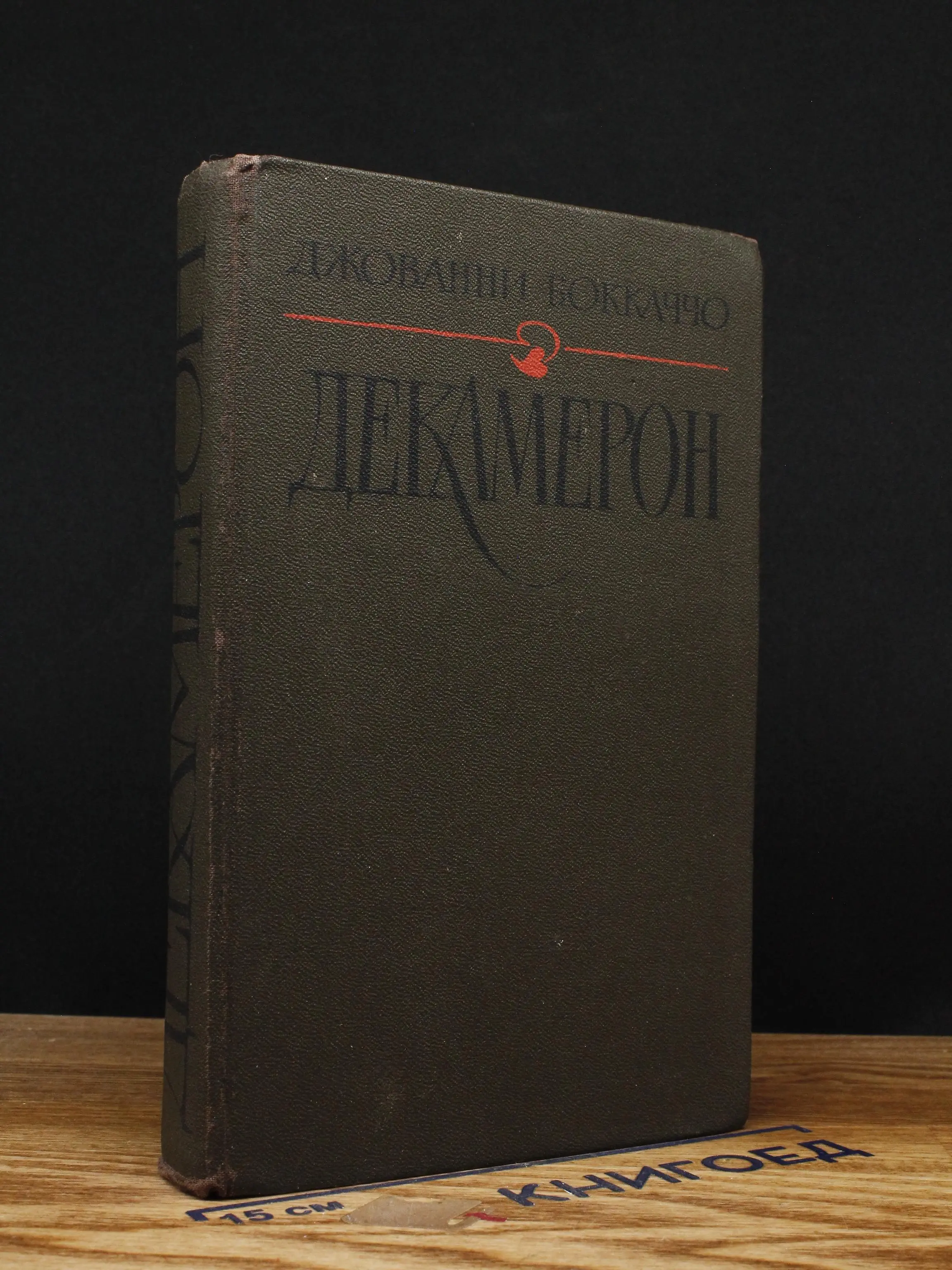 Декамерон