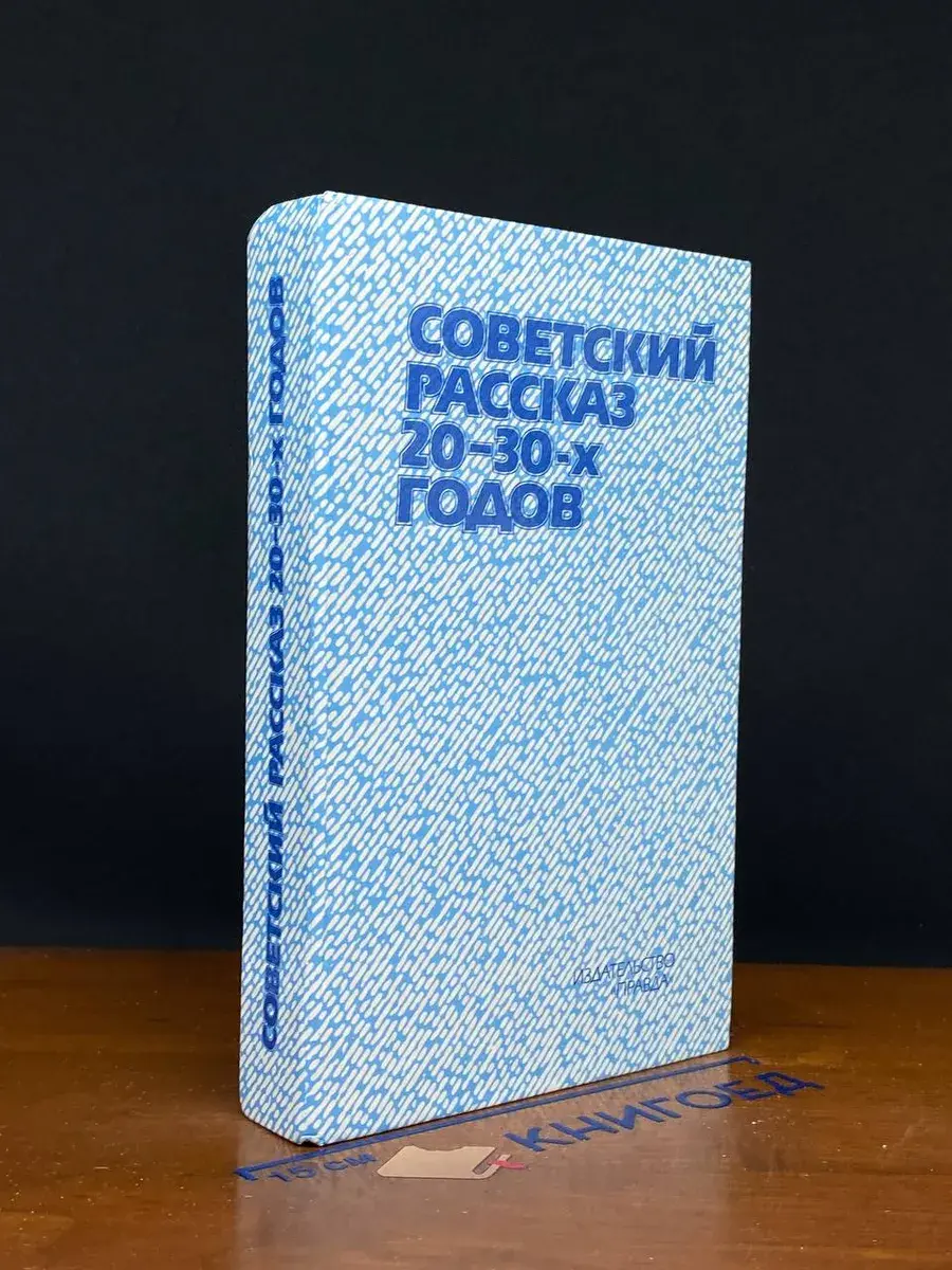 Советский рассказ 20-30-х годов