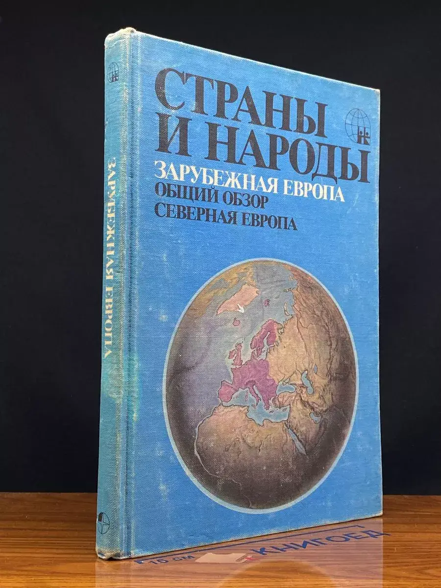 Страны и народы. Заруб Европа. Общий обзор