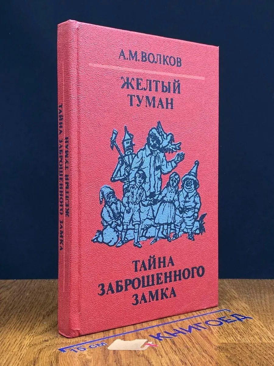 Желтый туман. Тайна заброшенного замка