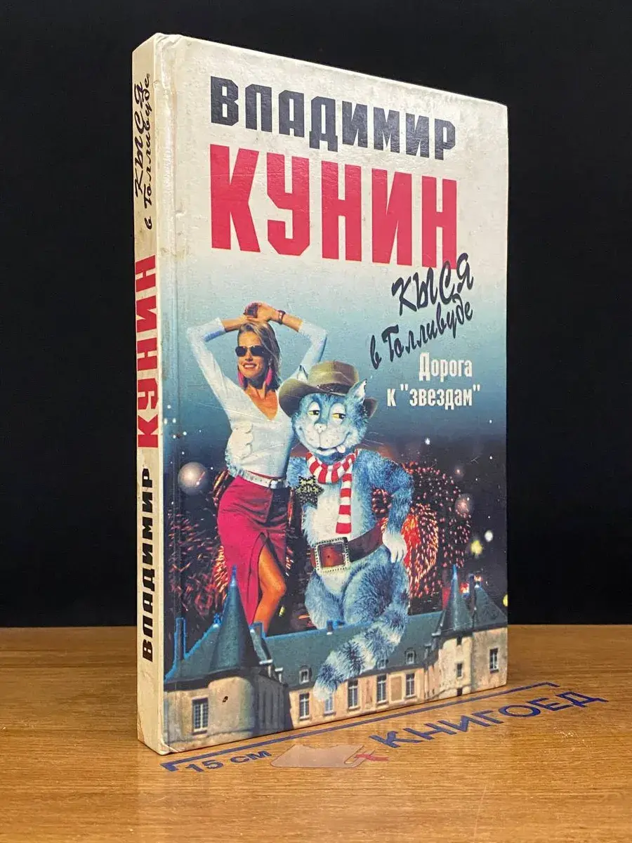 Кыся в Голливуде. Часть 1