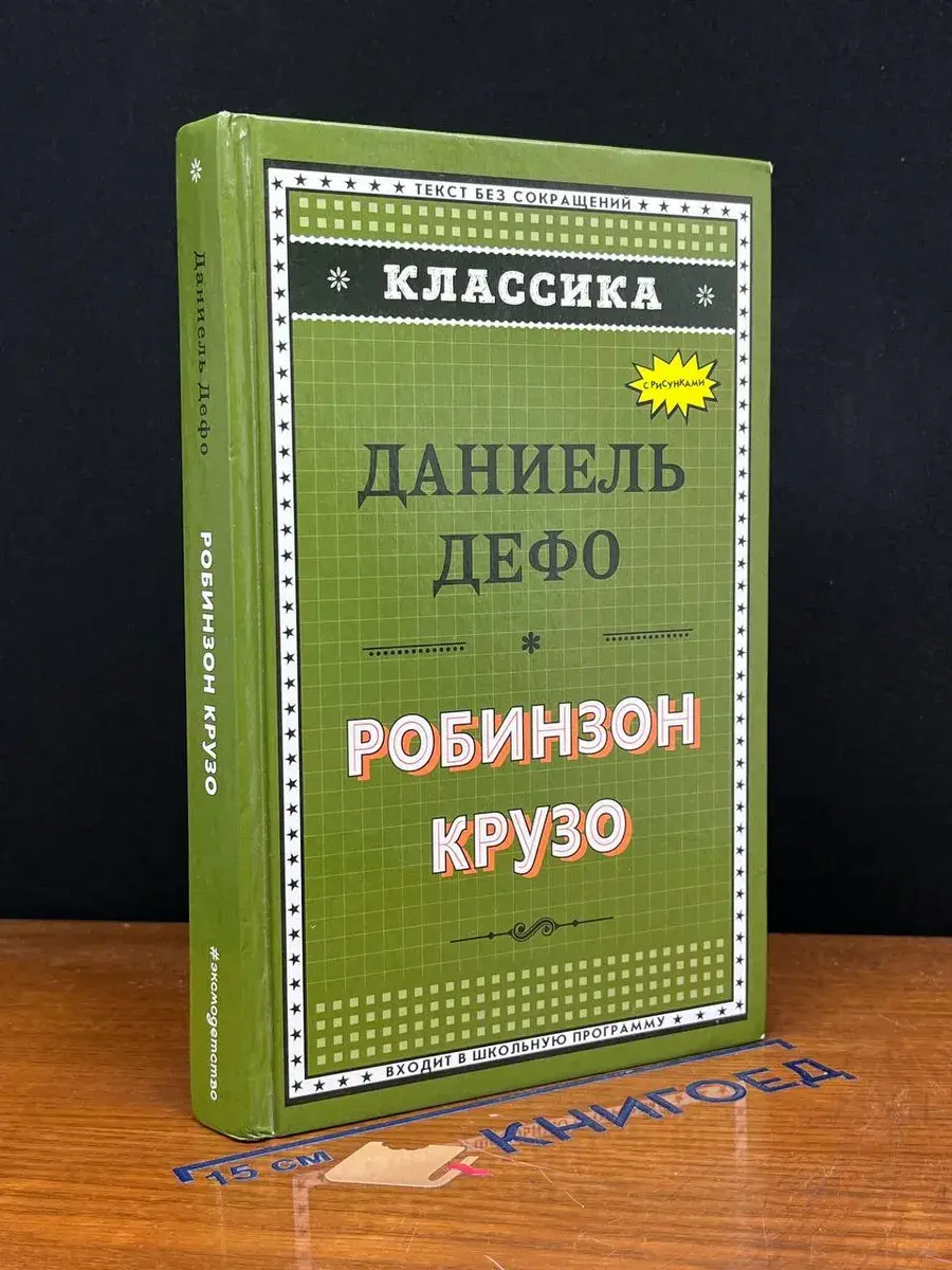 Робинзон Крузо