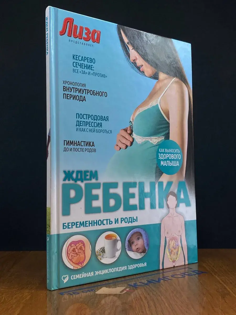 Ждем ребенка. Беременность и роды