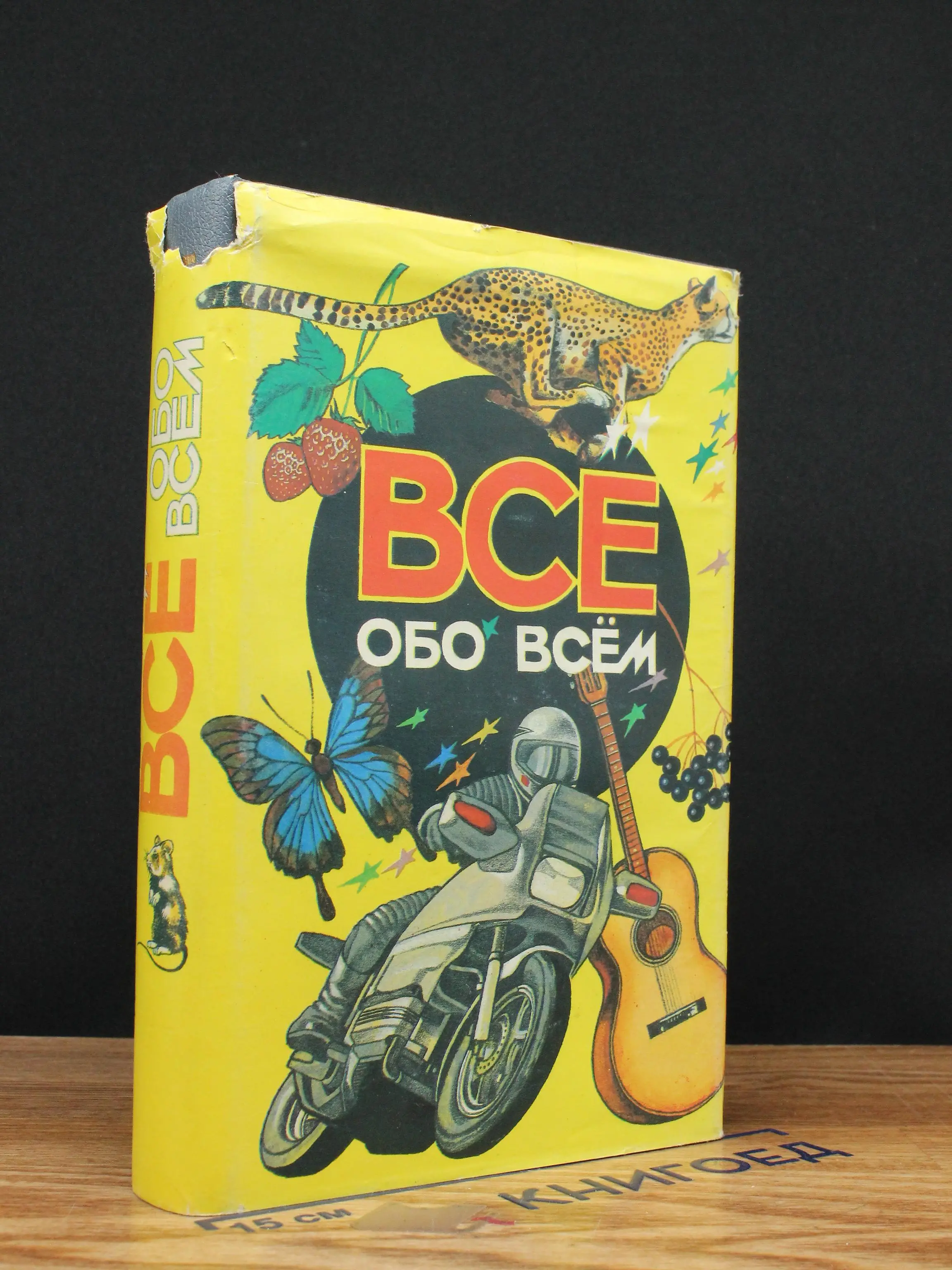 Все обо всем. Том 3