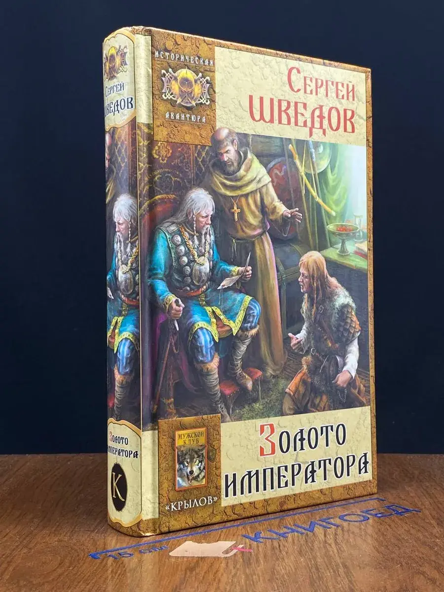 Золото императора