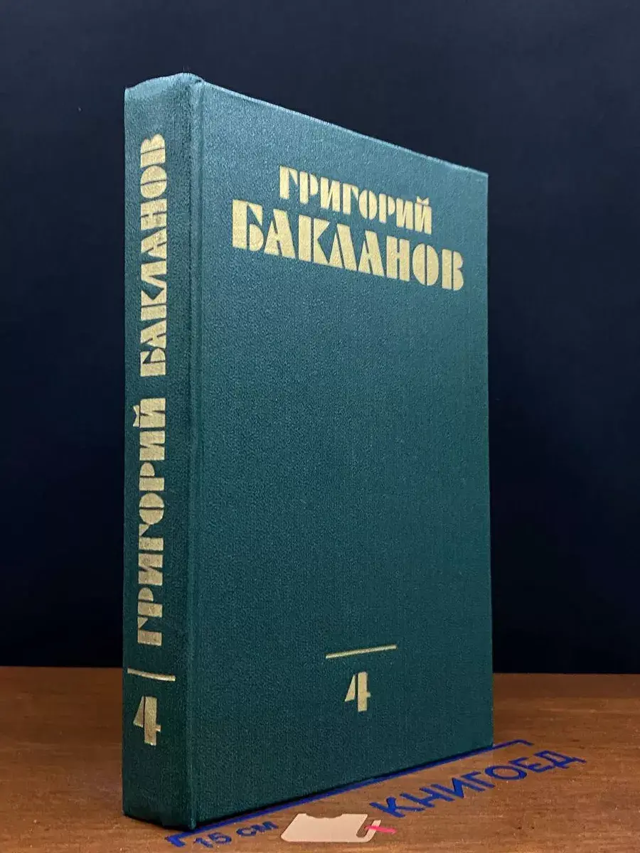 Бакланов. Собрание сочинений в 4 томах. Том 4