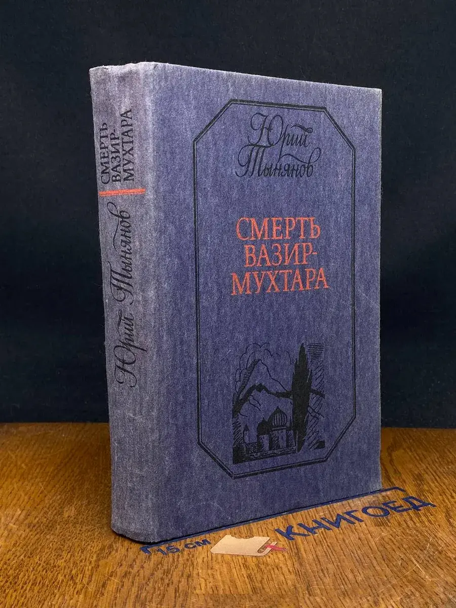 Смерть Вазир-Мухтара