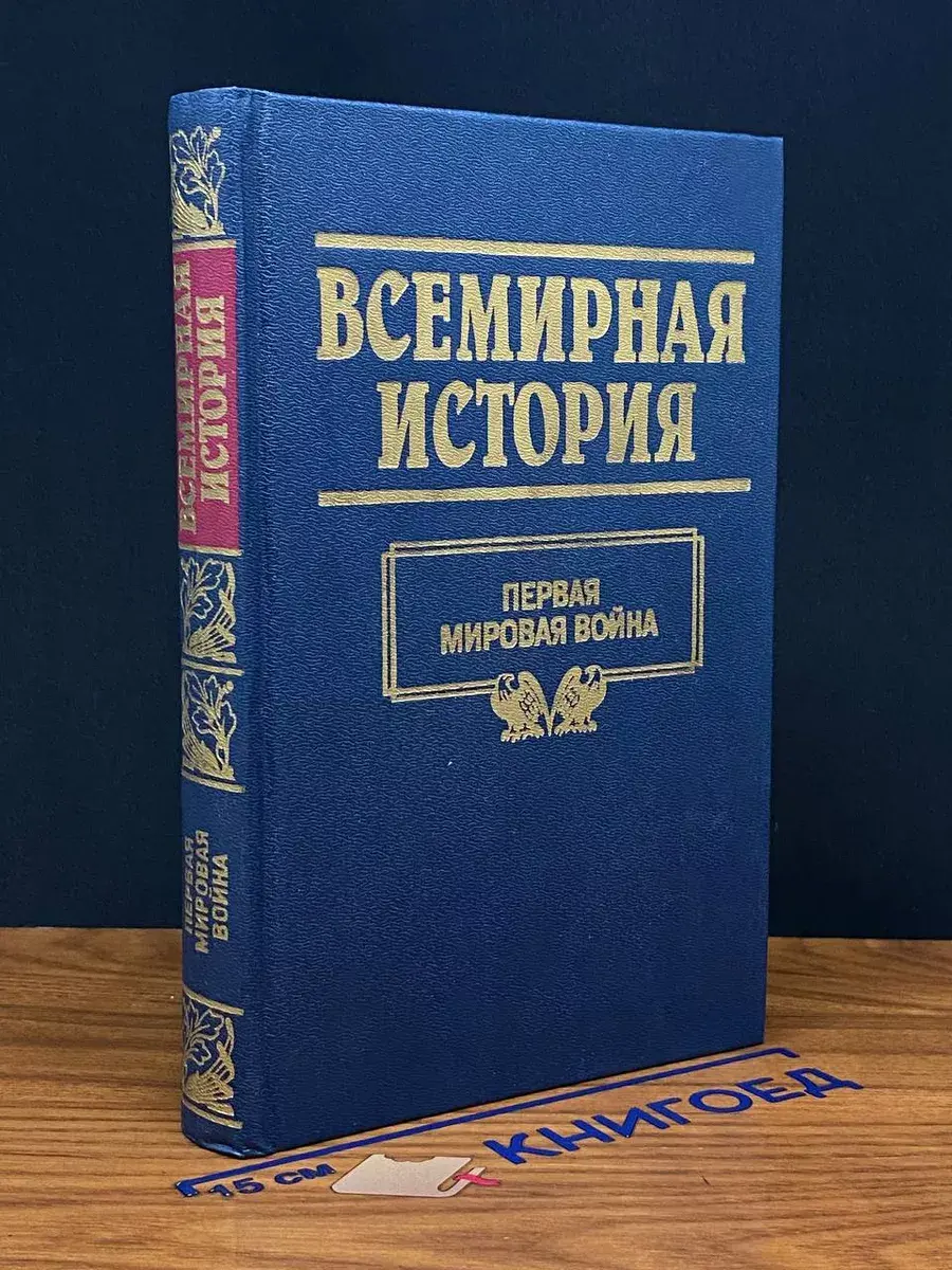 Всемирная история. Том 19