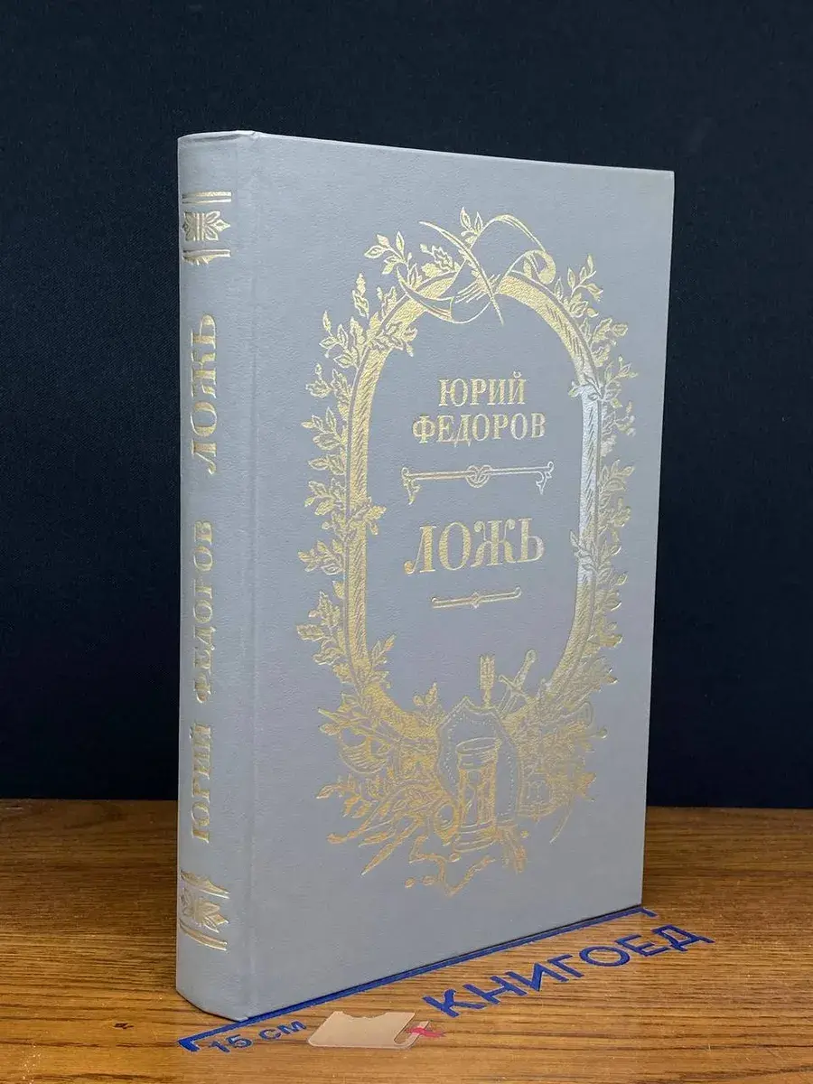 Ложь