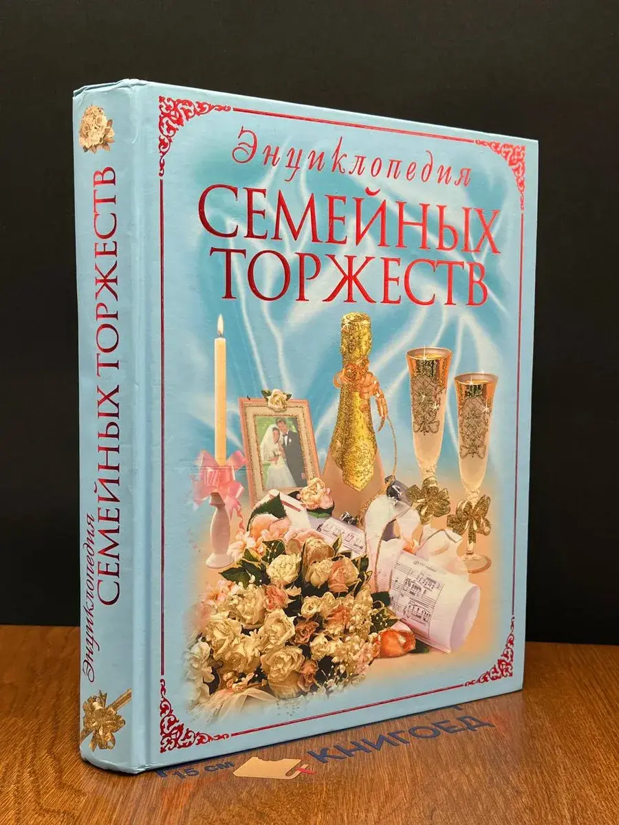 Энциклопедия семейных торжеств