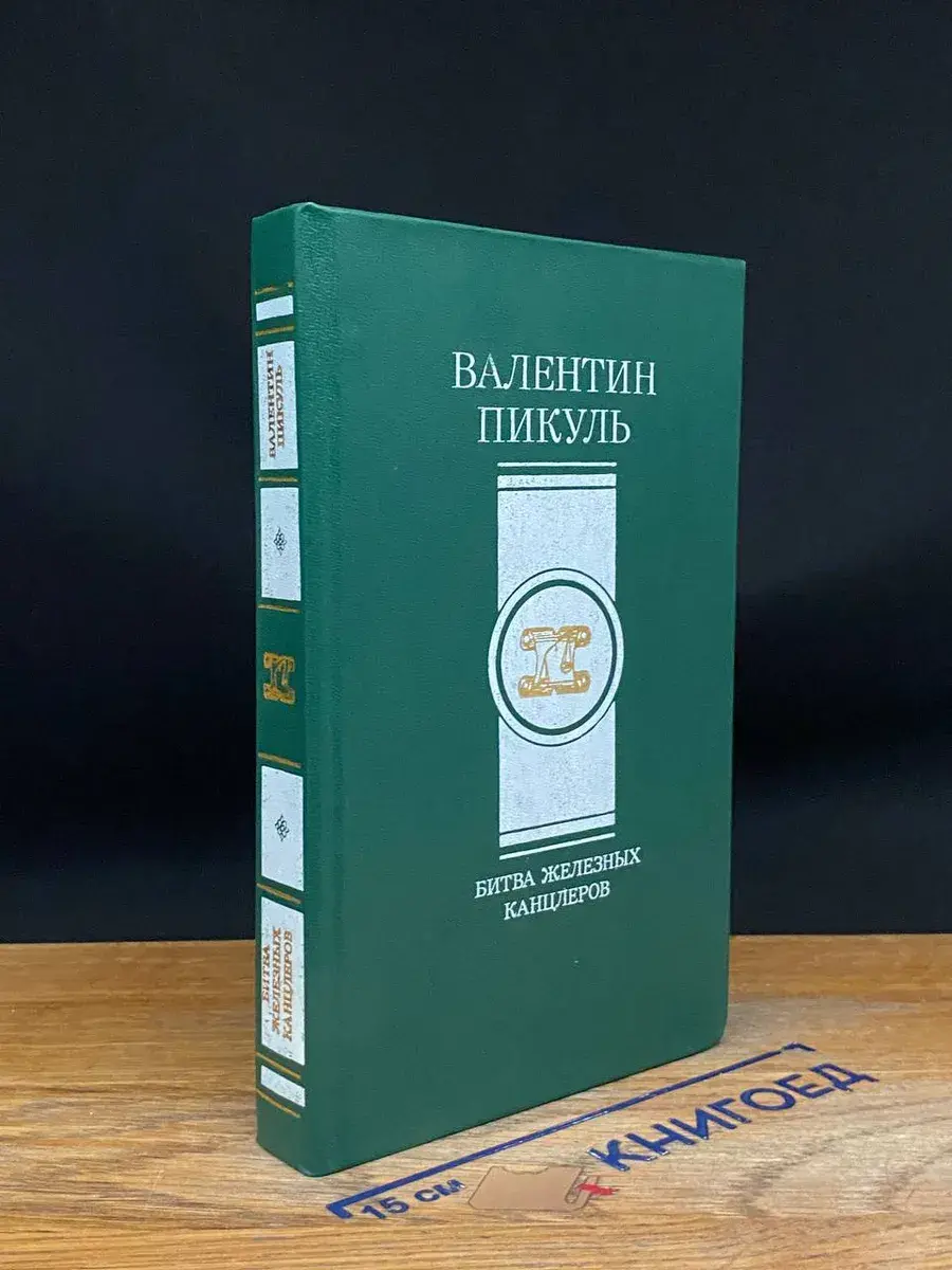 Битва железных канцлеров