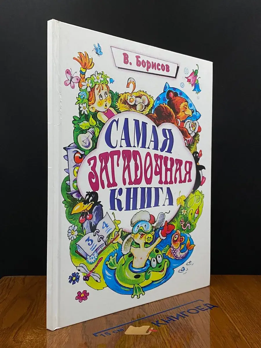 Самая загадочная книга