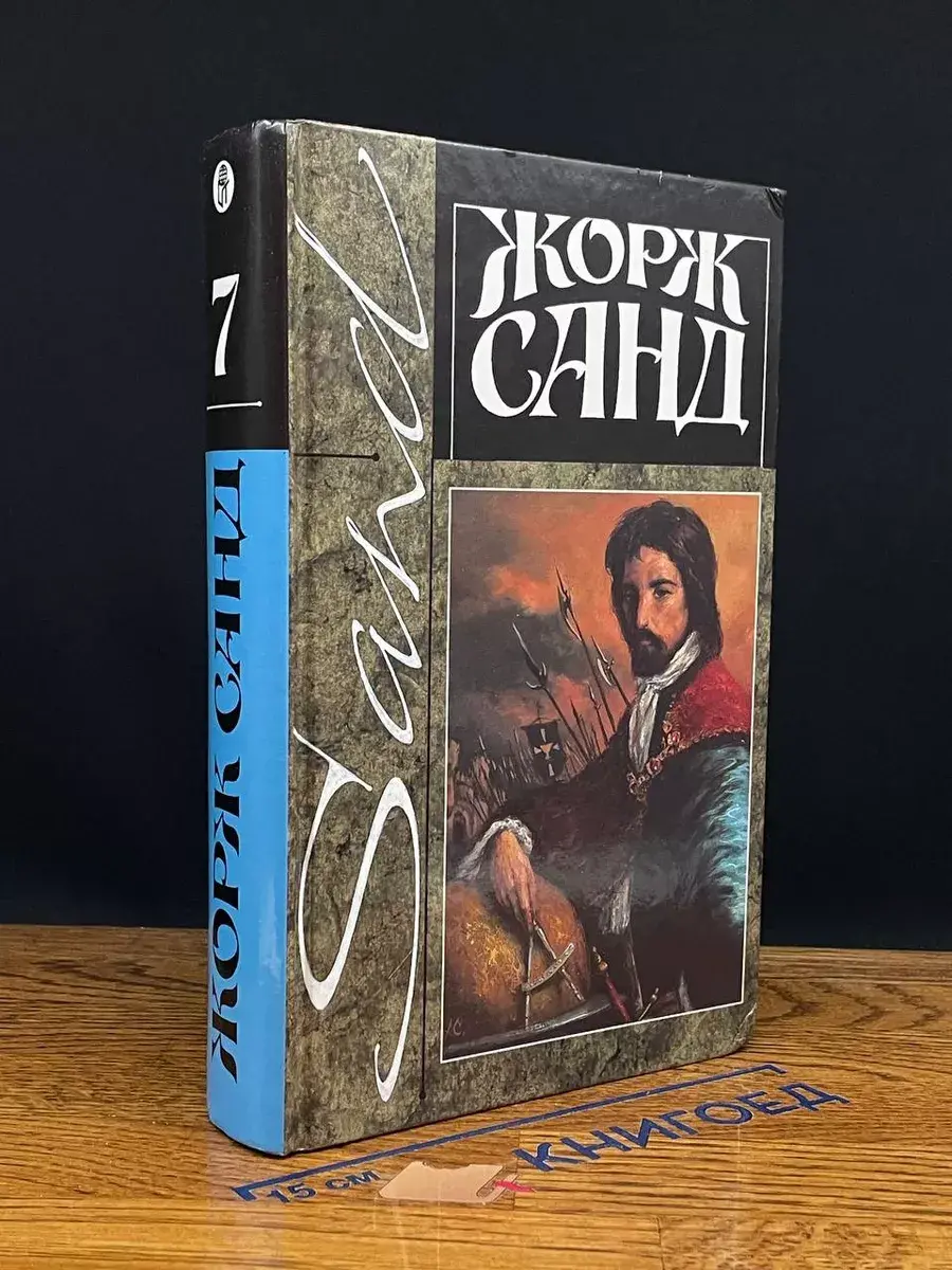 Санд. Собрание сочинений. Том 7