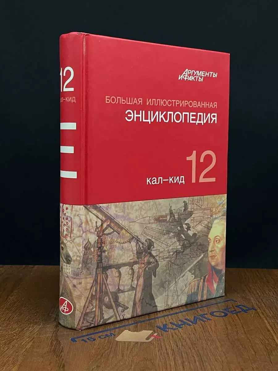 Большая Иллюстрированная энциклопедия. В 32 томах. Том 12