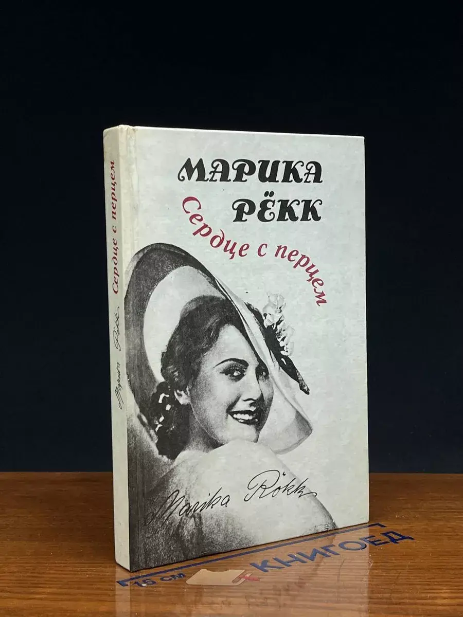 Сердце с перцем