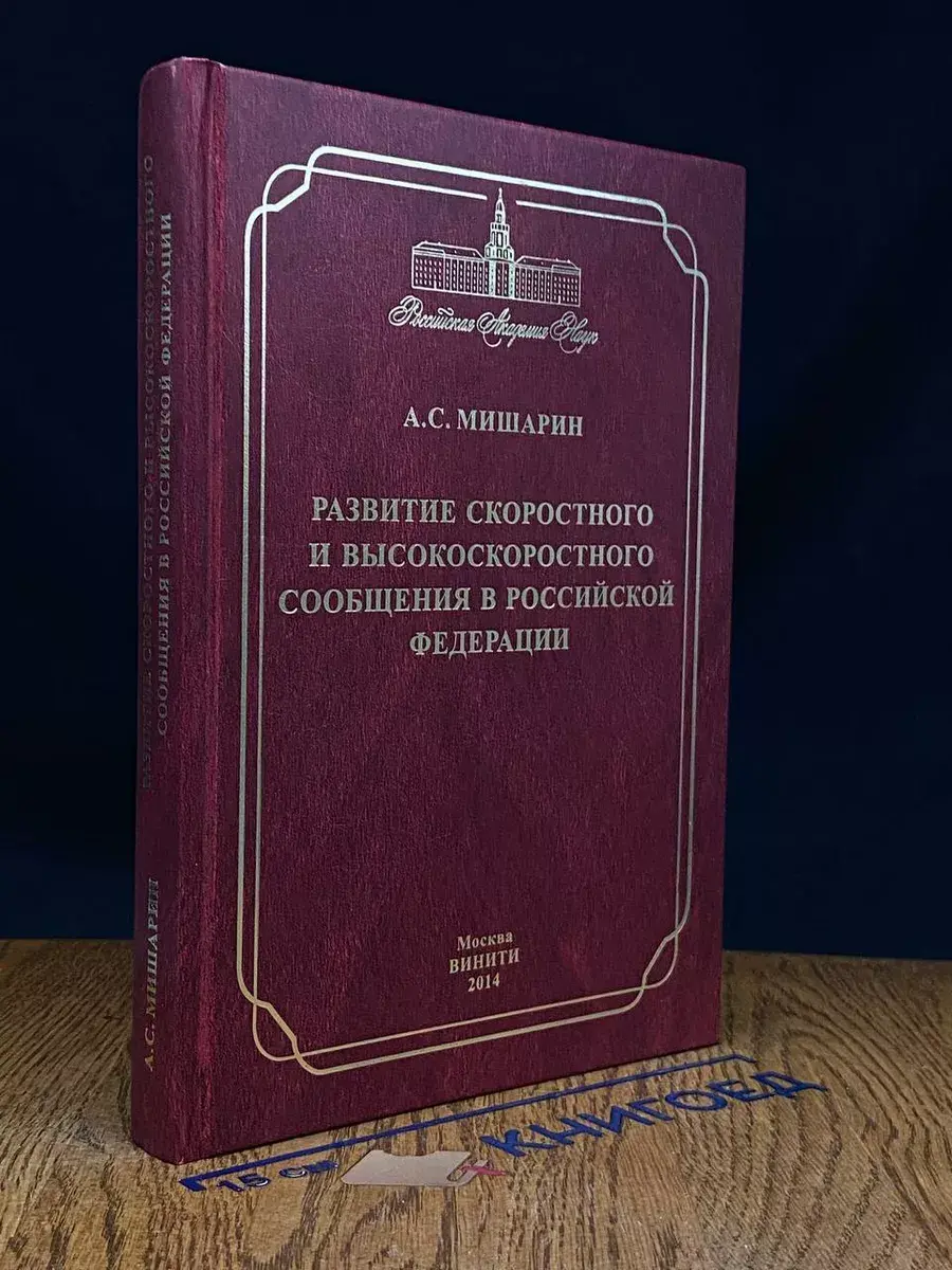 Развитие скоростного и высокоскоростного сообщения в РФ