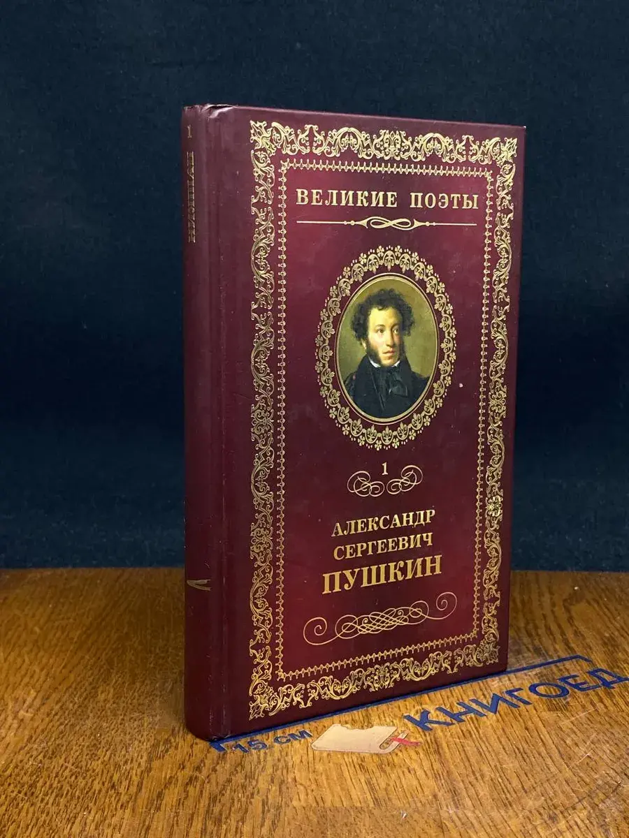 Великие поэты. Том 1. А. С. Пушкин. Пророк