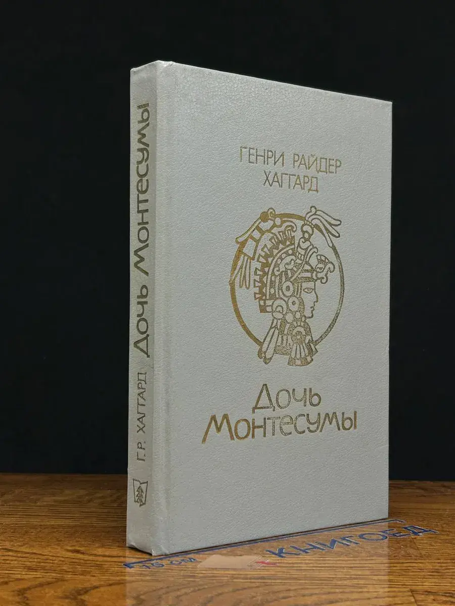 Дочь Монтесумы