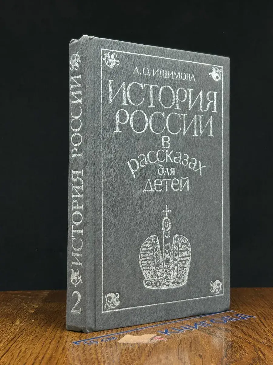 История России в рассказах для детей. Том 2