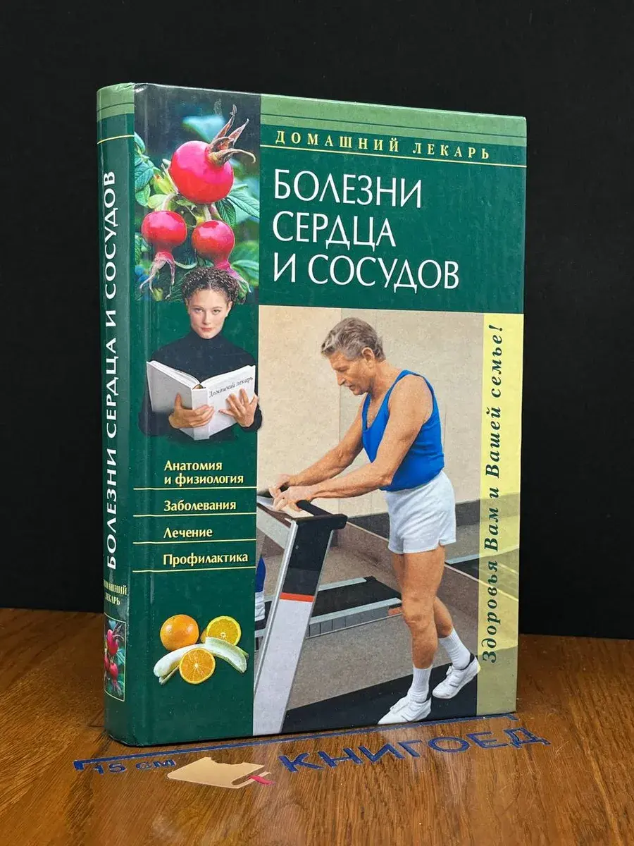 Болезни сердца и сосудов