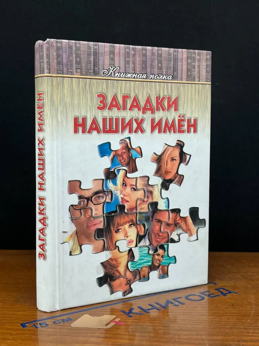 Загадки наших имен